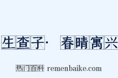 生查子·春晴寓兴是什么意思的图片